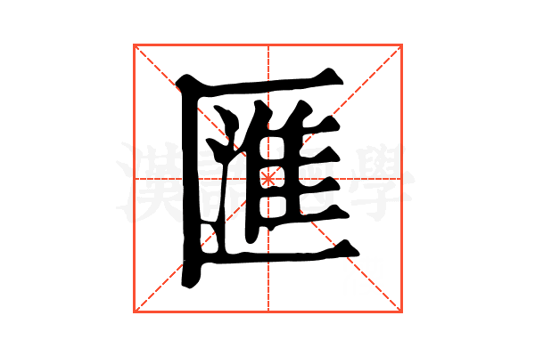 匯 匯
