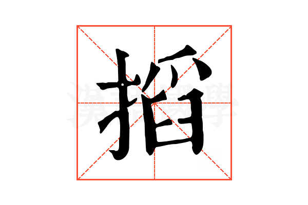 搯 搯