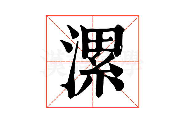 漯 漯