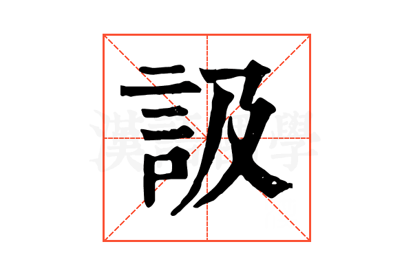 訯