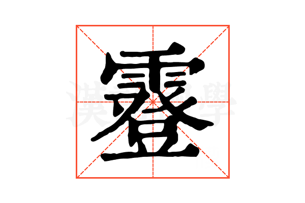 霯