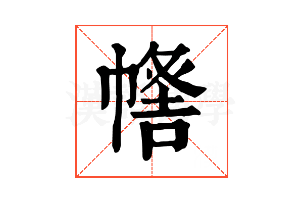 𢄰