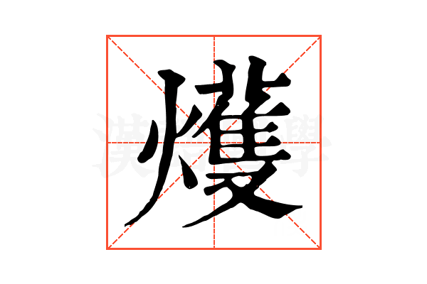 𤐰