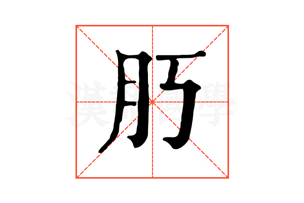 𦘰