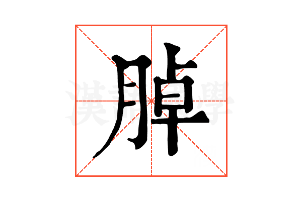 𦜰