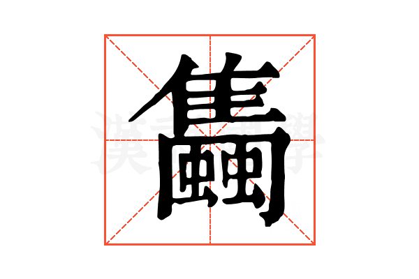 𧔰