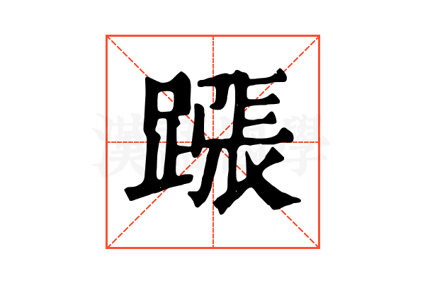 𨄰