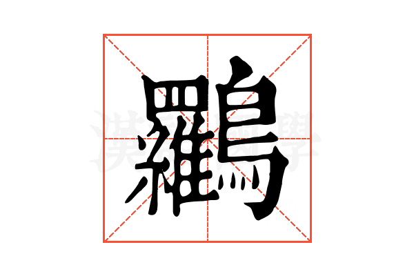𪈰