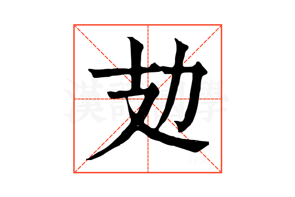 攰 攰