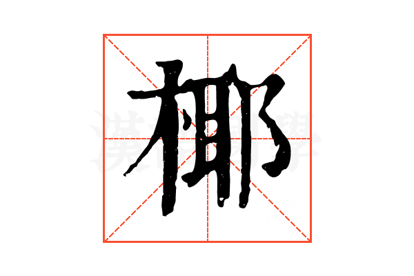 椰 椰
