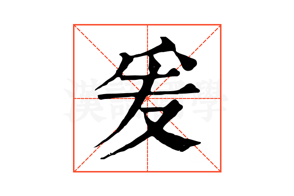 爰 爰