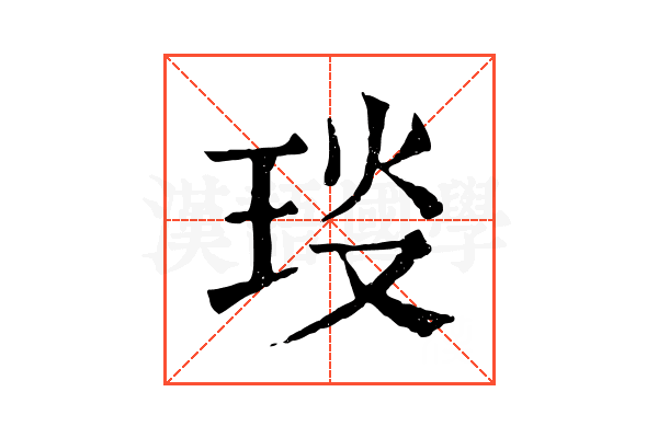 琰 琰