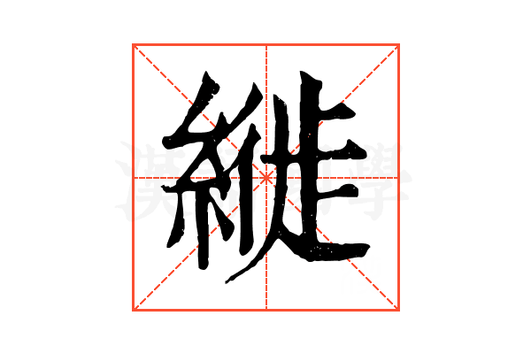 縰 縰