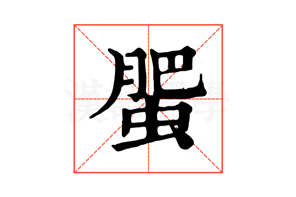 蜰 蜰