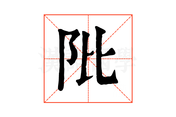 阰