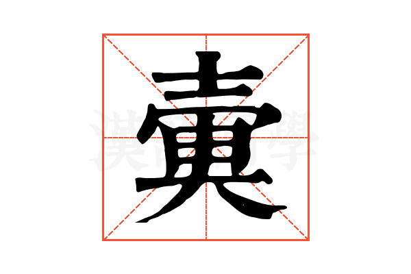 𡔱