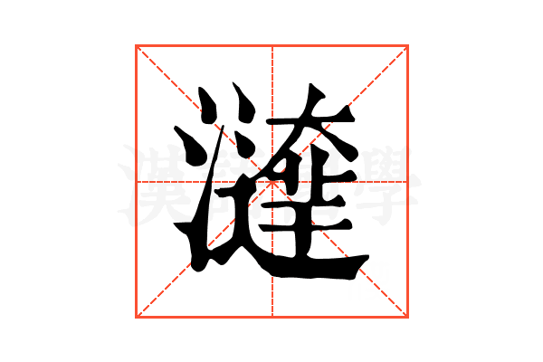 𤀱