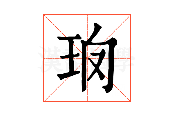 𤤱