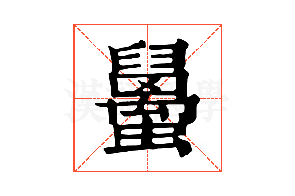 𧔱