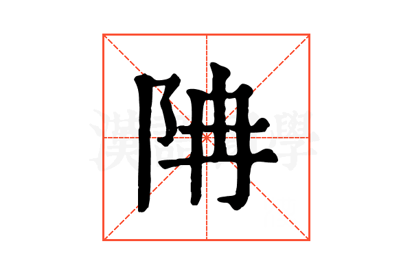 𨸱 𨸱