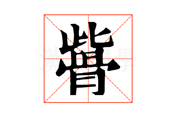 𩨱