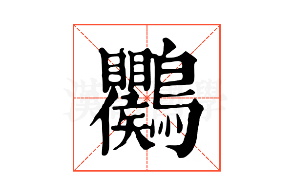 𪈱