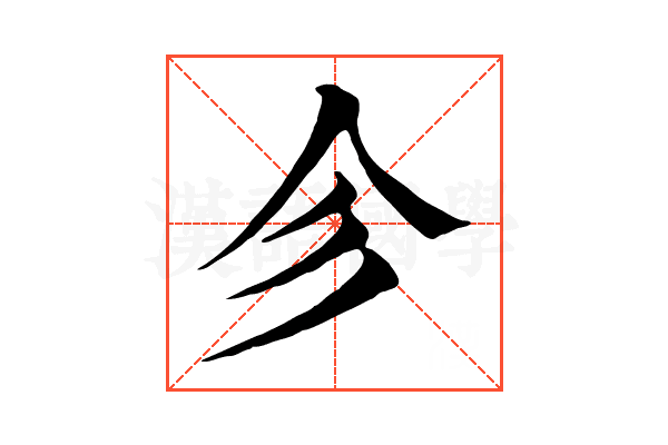 㐱