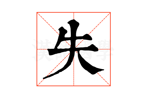 失 失