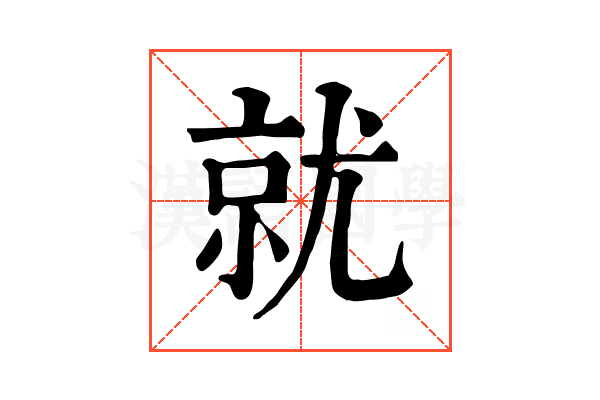 就 就