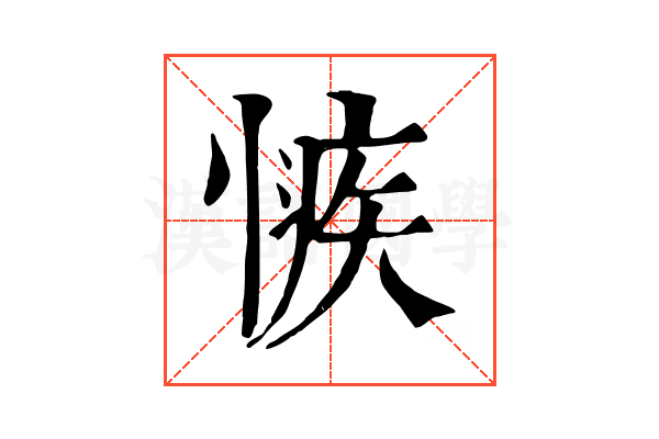 愱