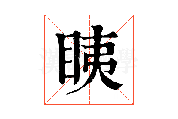 眱 眱