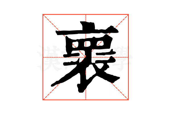 褱 褱