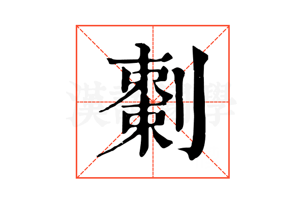 𠠅