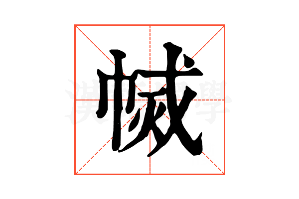 𢄅