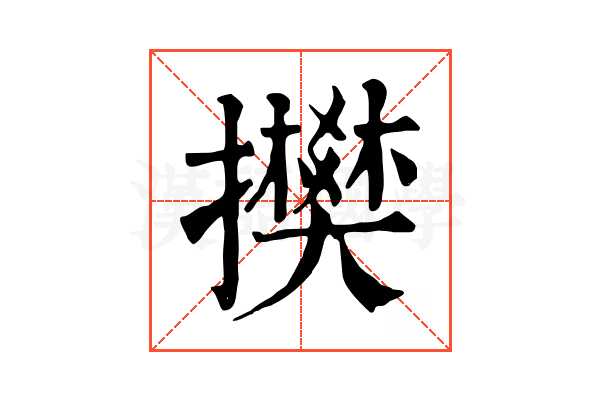 𢸅