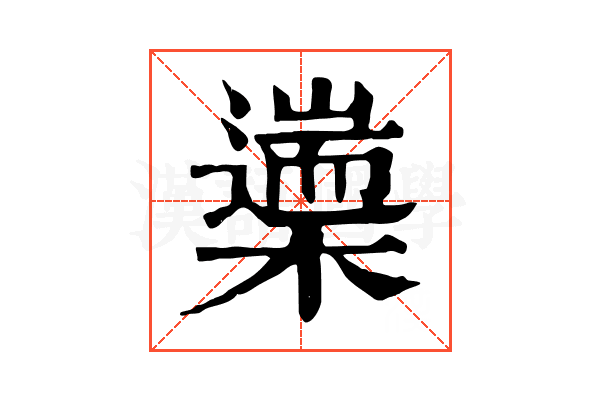 𣜅