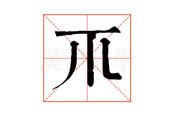 𥘅