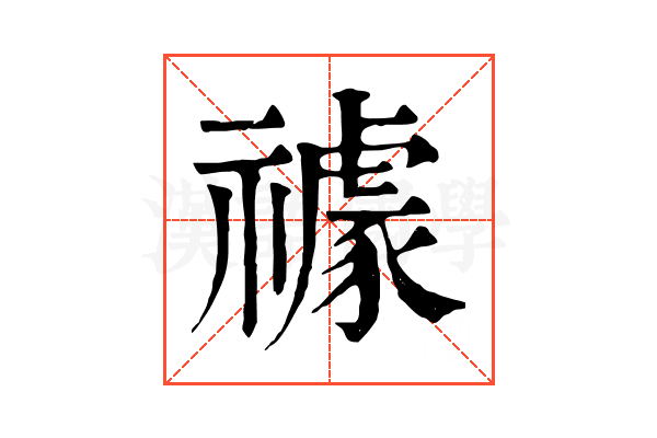 𥜅