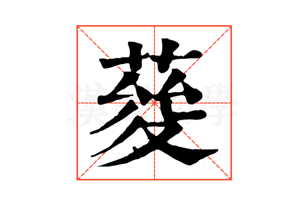 𦴅