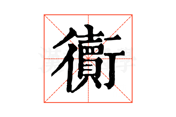 𧘅
