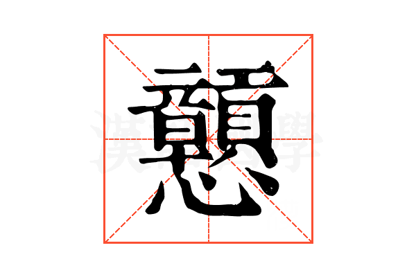 戅