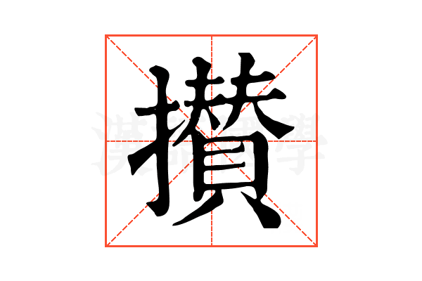 攅