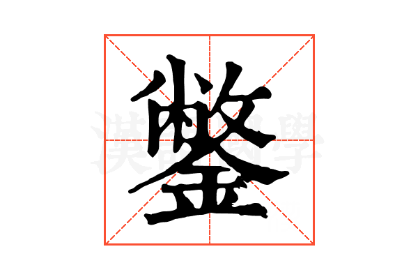鐅 鐅