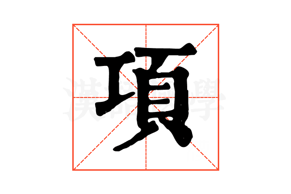 項 項