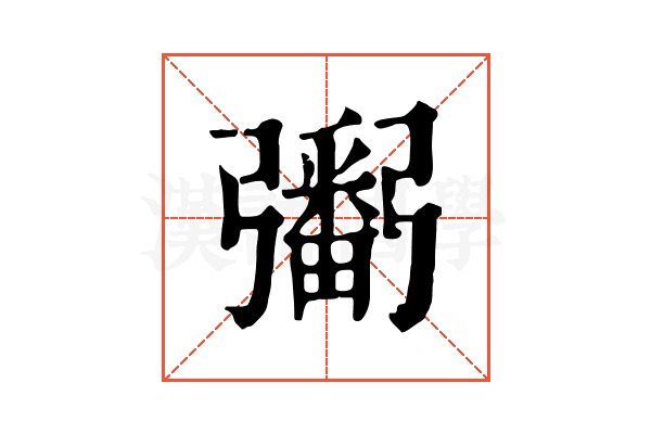 𢐲 𢐲