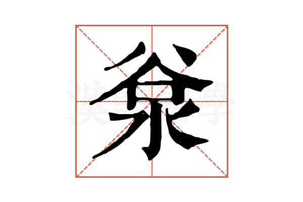 𣴲