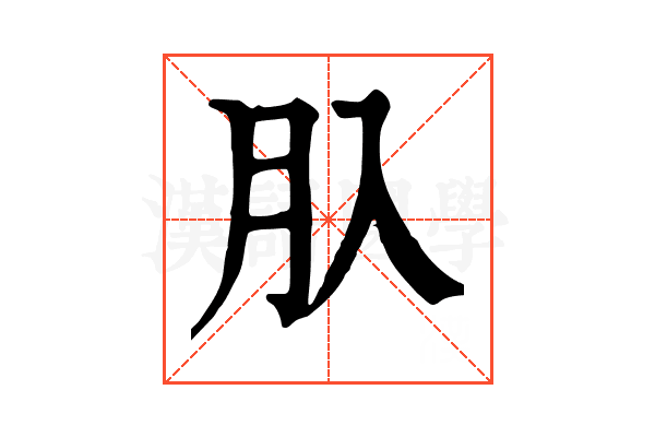 𦘲