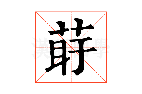 𦰲 𦰲