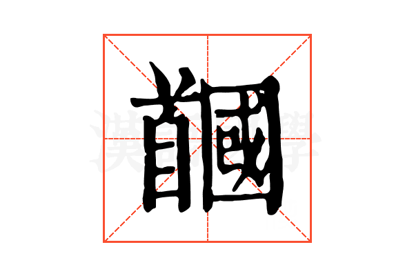 𩠲