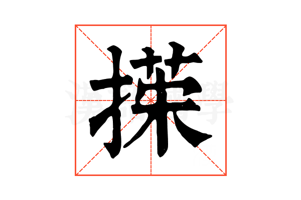 㨲